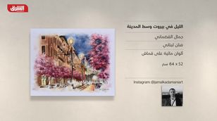 غاليري الشرق - "الليل في بيروت وسط المدينة" جمال القضماني