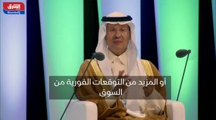 وزير الطاقة السعودي: هناك المزيد من التوقعات الفورية في سوق النفط