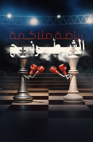 رياضة ملاكمة الشطرنج