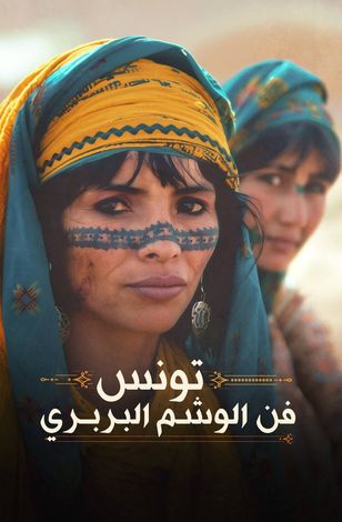تونس.. فن الوشم البربري 
