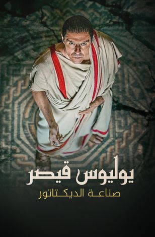 يوليوس قيصر.. صناعة الديكتاتور