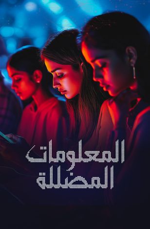 المعلومات المضللة