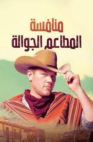 منافسة المطاعم الجوالة