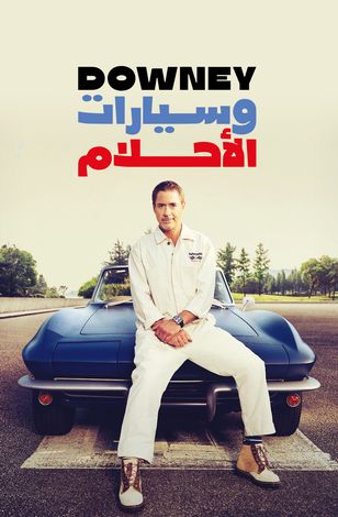 وسيارات الأحلام Downey