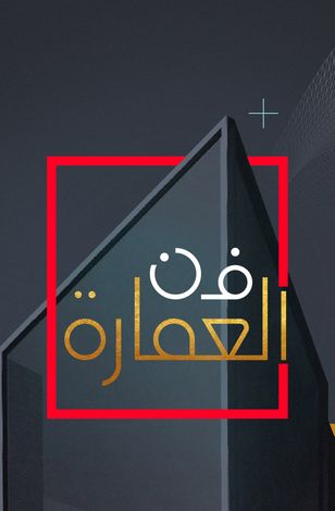 فن العمارة