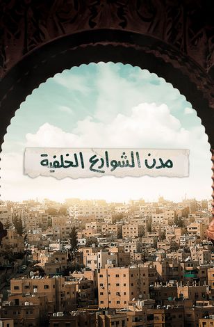 مدن الشوارع الخلفية 