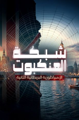 شبكة العنكبوت.. الإمبراطورية البريطانية الثانية