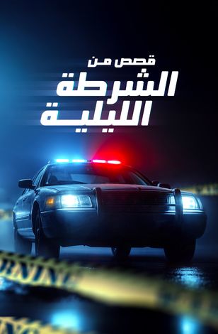 قصص من الشرطة الليلية