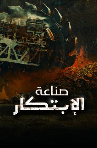 صناعة الابتكار 