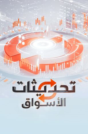 تحديثات الأسواق